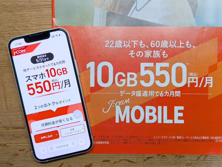 J:COMモバイルのセット割