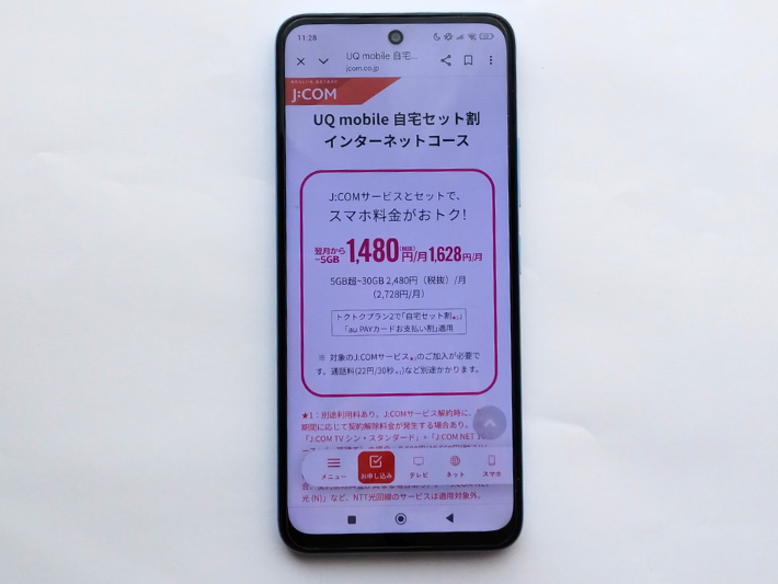 UQモバイル