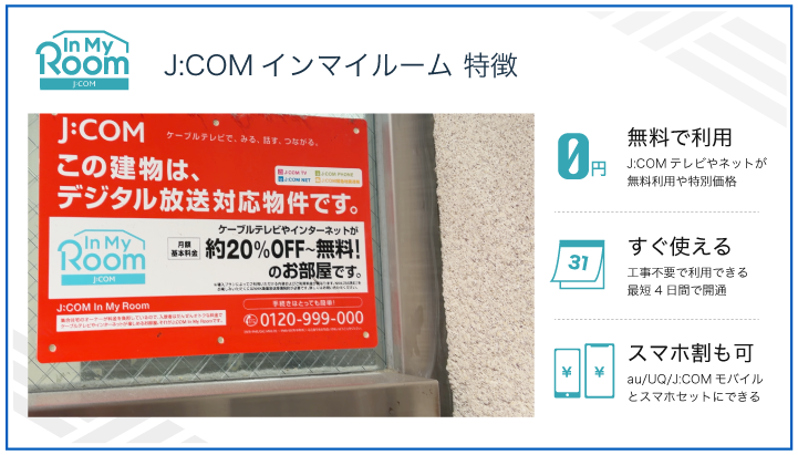 J:COM インマイルーム 特徴