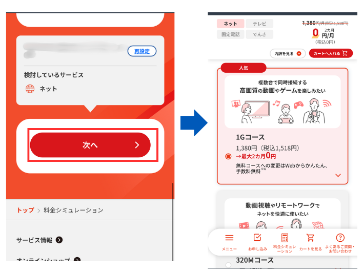 料金を確認する