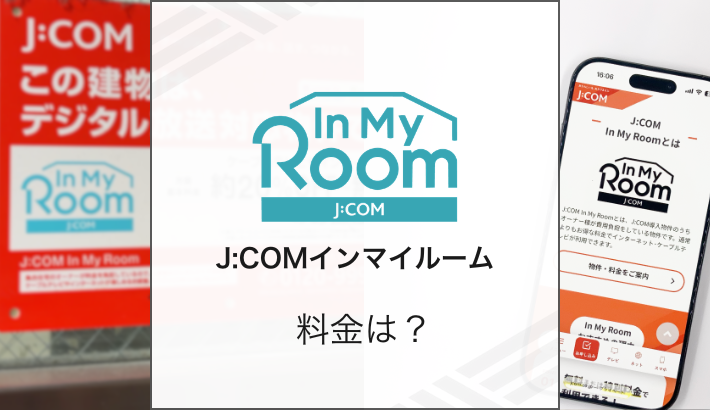 J:COM NET インマイルーム 料金は？