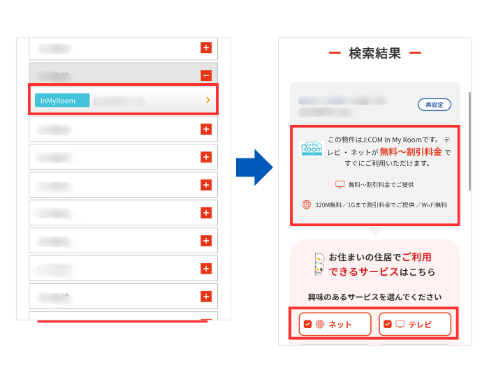 物件名を選択して対応サービスを確認する