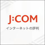 J:COM インターネットの評判