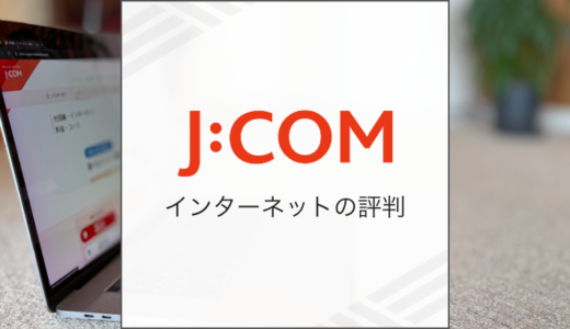 J:COMはなぜ評判が悪い？やばい・やめとけと言われる理由を解説