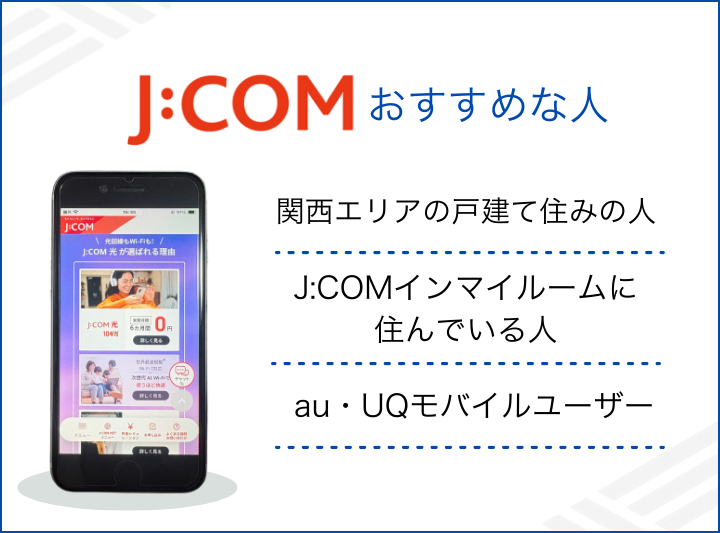J:COMがおすすめな人