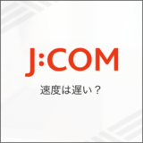 J:COM 速度は遅い？
