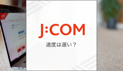 J:COMの速度は本当に遅い？320Mコースでオンラインゲームはできる？