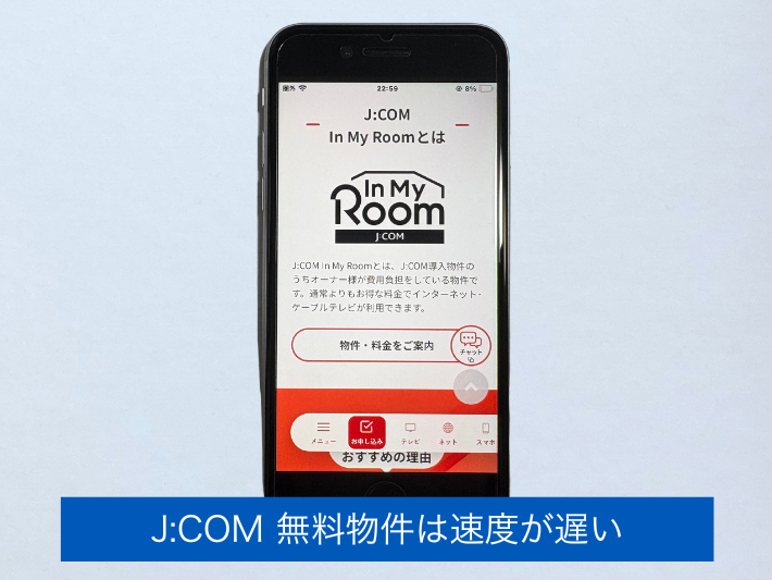 J:COMの無料物件はJ:COM NETのため遅い