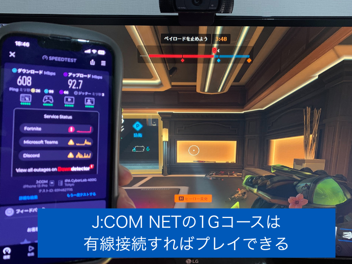 J:COM NETの1Gコースは有線接続すればプレイできる