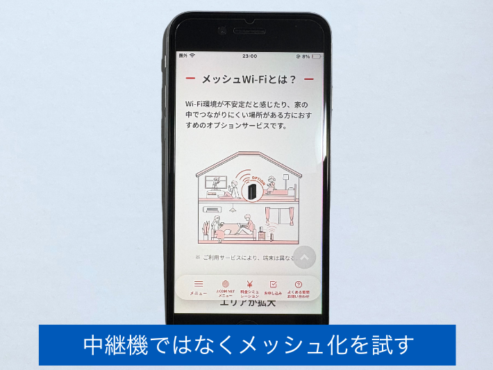 中継機ではなくメッシュ化を試す