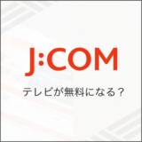 J:COM テレビ が無料になる？