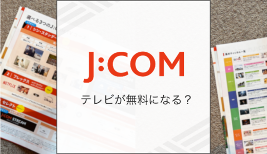 J:COMテレビが無料になるのはなぜ？料金プランや視聴できるチャンネルを解説