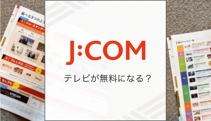 J:COM テレビ が無料になる？