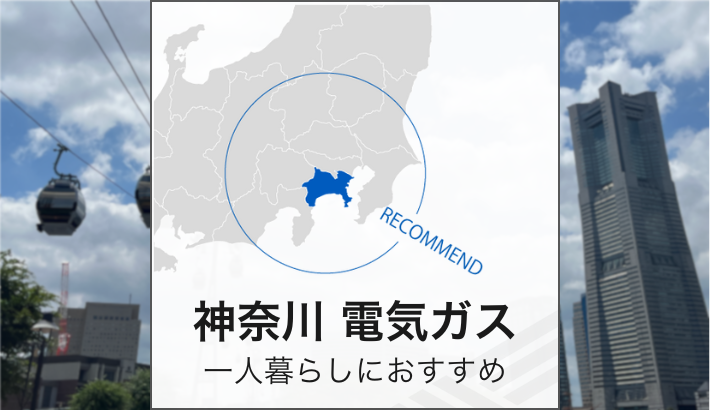 神奈川 電気ガス 一人暮らしにおすすめ