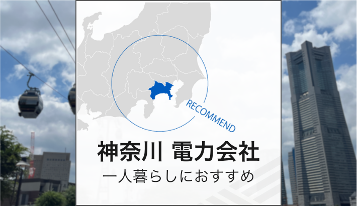 神奈川 電力会社 一人暮らしにおすすめ