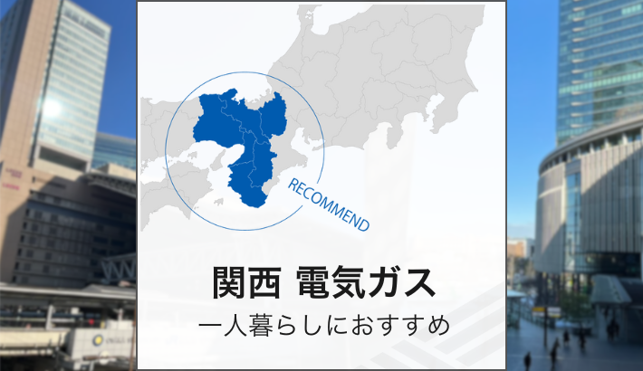 関西 電気ガス一人暮らしにおすすめ
