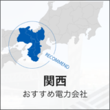 関西 おすすめ 電力会社