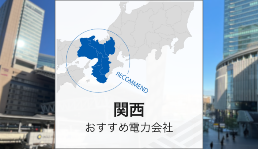 関西エリアでおすすめの電力会社を徹底比較