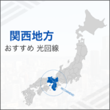 関西おすすめ光回線