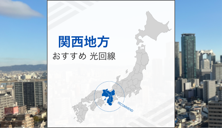 関西おすすめ光回線