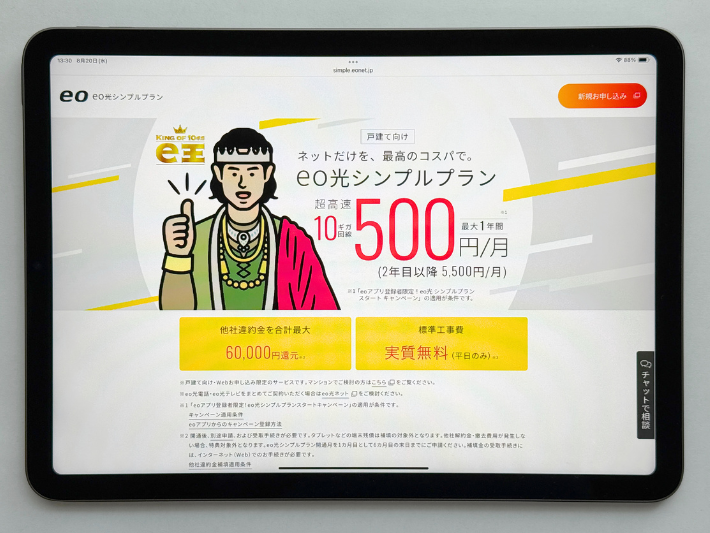 関西の戸建てにおすすめの光回線はeo光