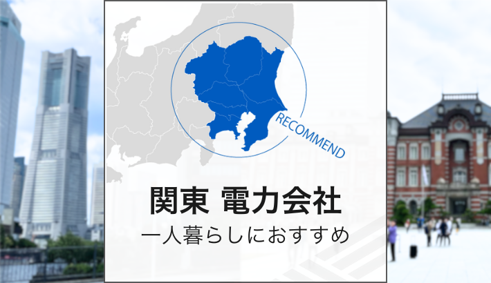 関東 電力会社 一人暮らしにおすすめ