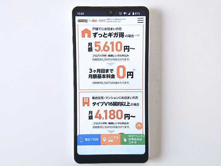 au・UQモバイルユーザーならauひかり