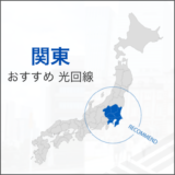 関東おすすめ光回線