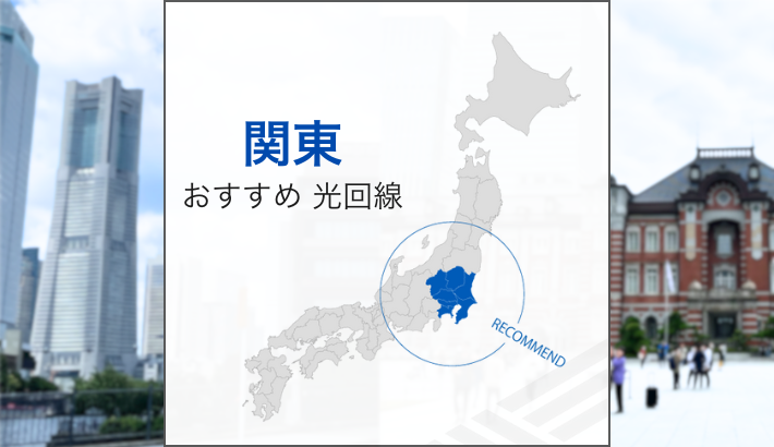 関東おすすめ光回線