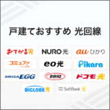 戸建ておすすめの光回線