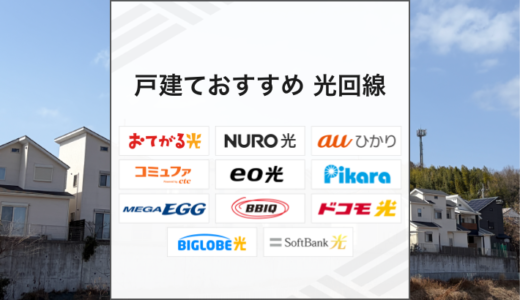 戸建てにおすすめの光回線は？
