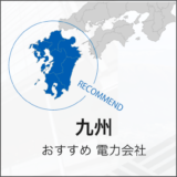 九州おすすめ電力会社