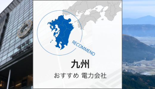 九州エリア比較！おすすめの電力会社は？