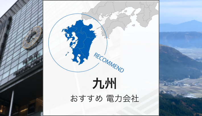九州おすすめ電力会社