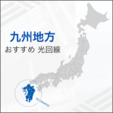 九州地方 おすすめ光回線