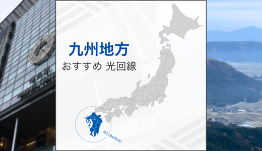 九州地方でおすすめの光回線は？
