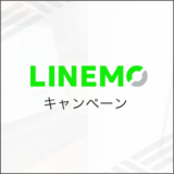 LINEMO キャンペーン