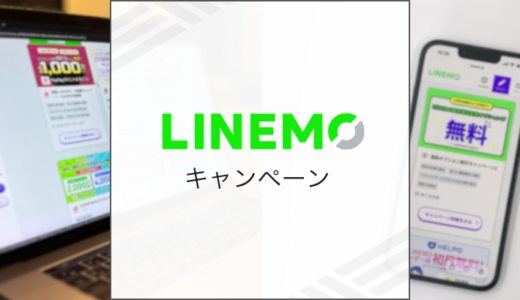 2025年10月LINEMOのキャンペーン情報まとめ