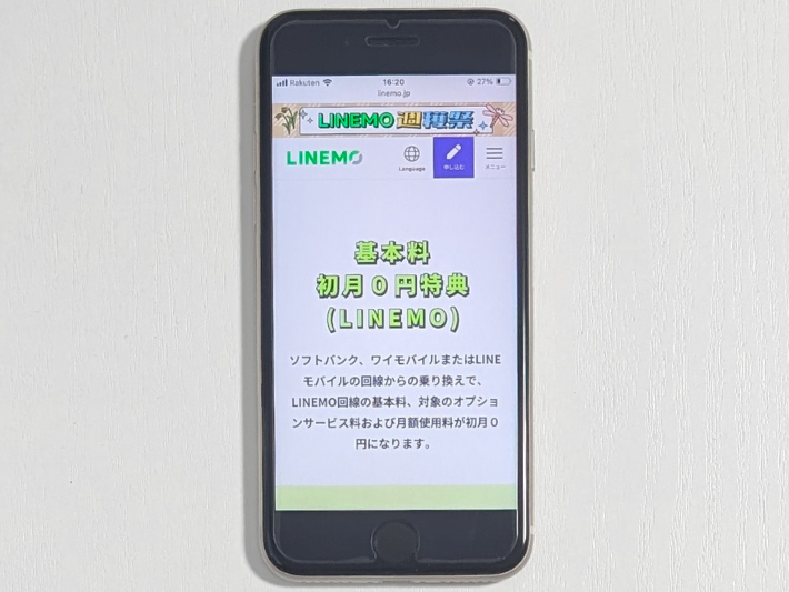 ソフトバンク・ワイモバイルから乗り換えで初月無料