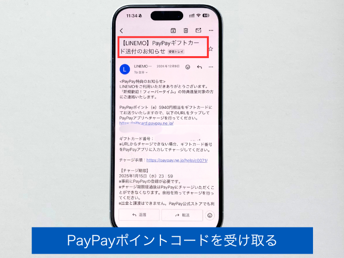 PayPayポイントコードを受け取る