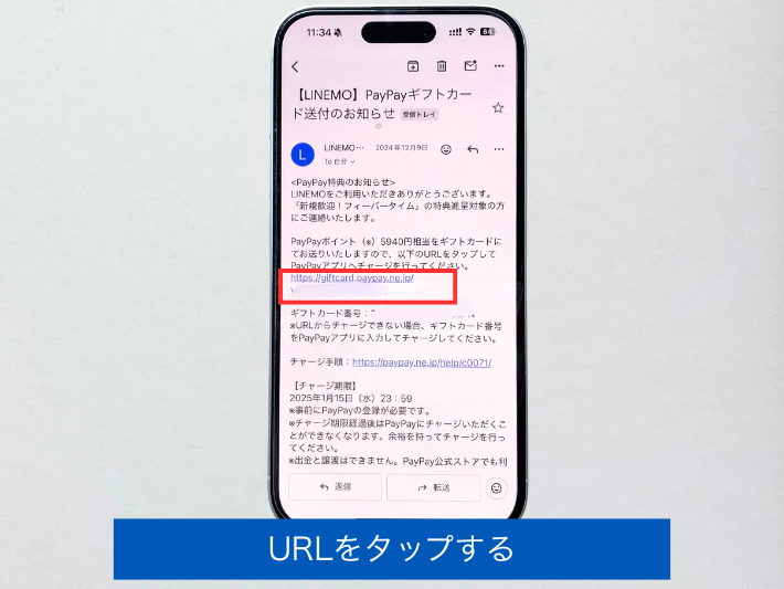 メールに記載のURLをタップする