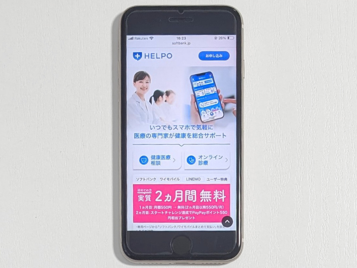HELPO初月無料キャンペーン