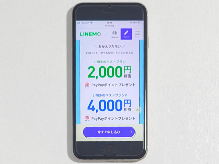LINEMOおかえりだモンキャンペーン