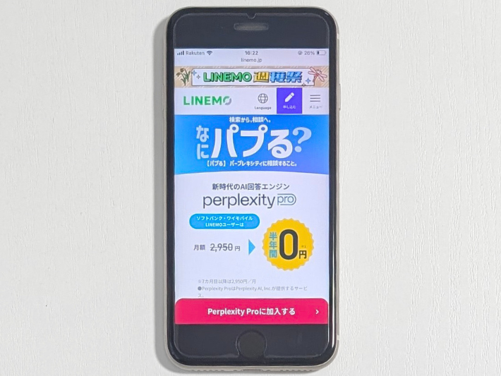 Perplexity Pro6ヵ月間0円キャンペーン