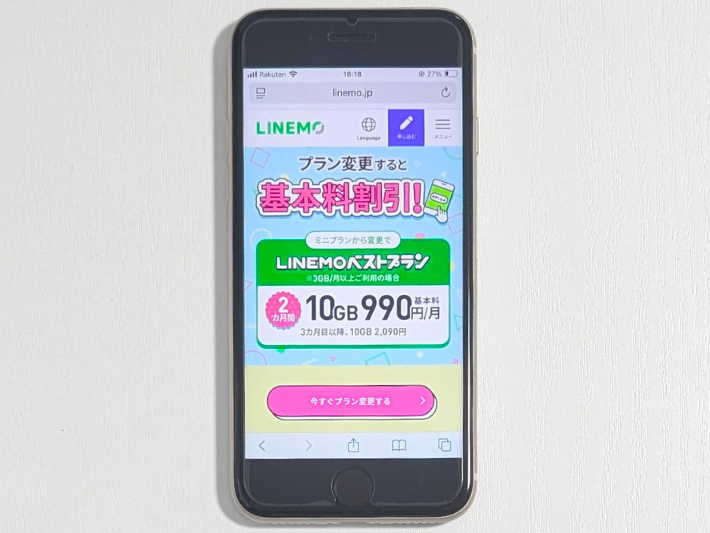 プラン変更で基本料割引