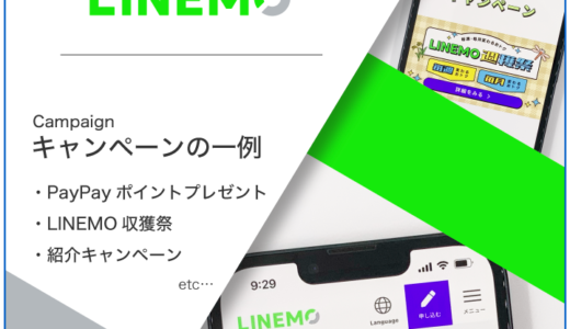 2025年10月LINEMOのキャンペーン情報まとめ