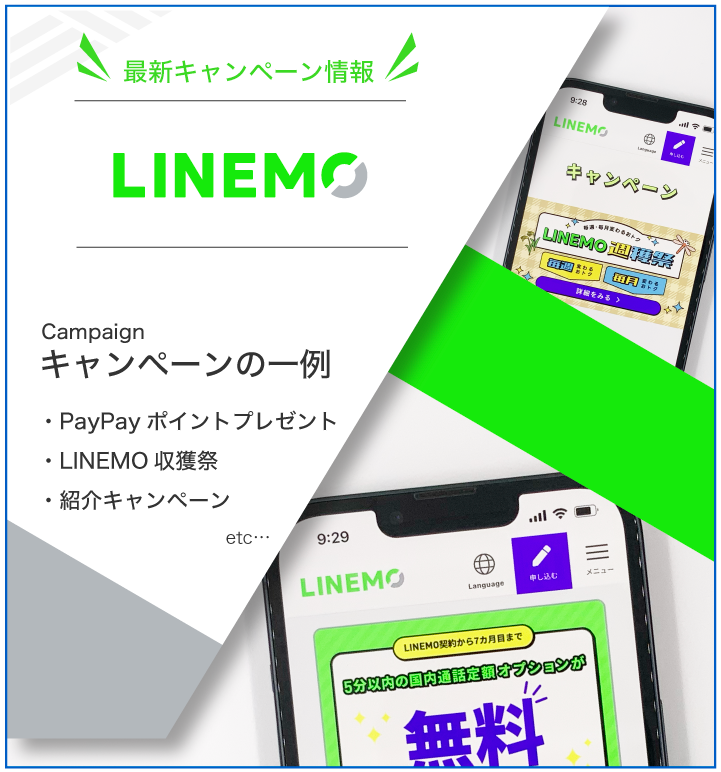 LINEMO 最新キャンペーン情報