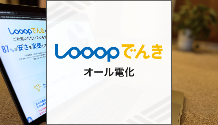 Looopでんき オール電化