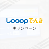 Looopでんき キャンペーン