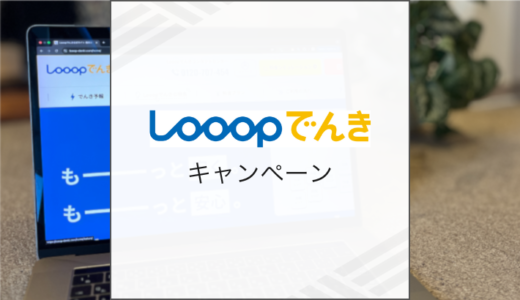 2025年8月Looopでんきのキャンペーン情報まとめ
